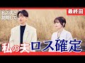 【私の夫と結婚して】最終話 ロスしてる人ここに集合!ついに最後の結末!部長の描いた夢、叶う《ウーママ/ねむり猫》