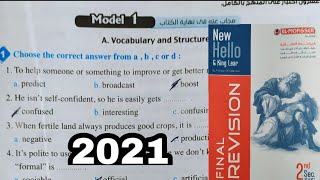 حل model 1 انجليزي تانية ثانوى المراجعة النهائية 2021