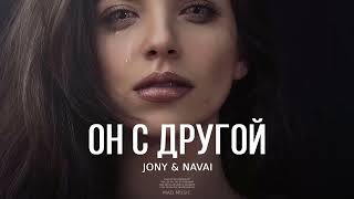 Jony & Navai - Он С Другой || Премьера Трека 2024