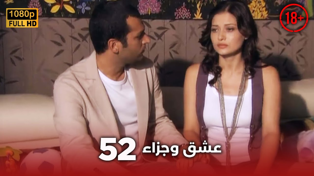 Aşk ve Ceza | عشق وجزاء 52 - دبلجة عربية | غير خاضعة للرقابة FULL HD