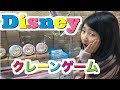 【普段の動画】ディズニー時計★クレーンゲーム アームがスライドしてゲット！ ❤︎きらりゆう❤︎