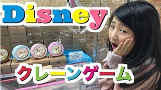 【普段の動画】ディズニー時計★クレーンゲーム アームがスライドしてゲット！ ❤︎きらりゆう❤︎