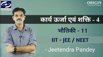 कार्य ऊर्जा एवं शक्ति - 4 || Physics Chapter - 7 Hindi Medium - 11th/IIT-JEE/NEET- J•P• SIR