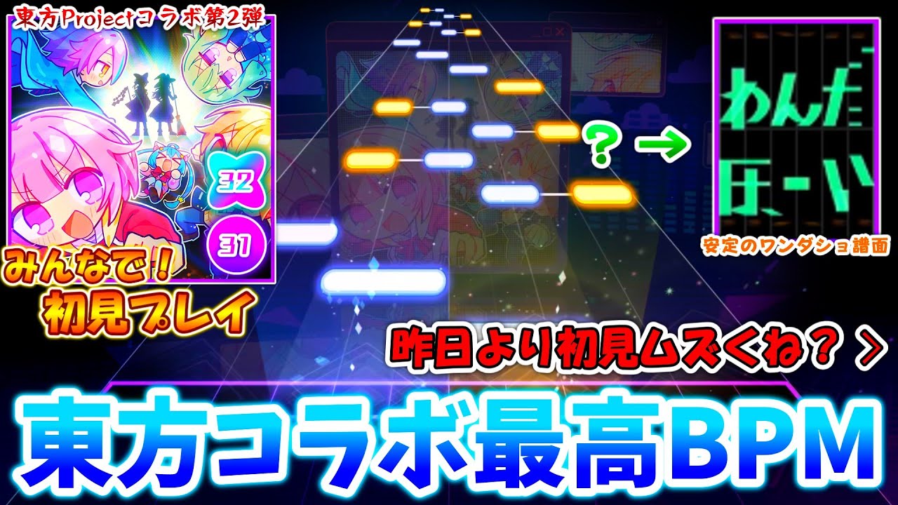 【プロセカ×東方Project】東方コラボ楽曲最大BPM！ ワンダショ歌唱で譜面も大変なことになっている「とうほう★ワンダーランド」をみんなで初見プレイ！！