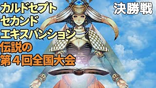 【実況】カルドセプトセカンドEx 決勝戦【全国大会】(最終回)