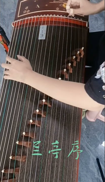 兰亭序 古筝版 #古筝 #guzheng #南音 #兰亭序 #周杰倫 #周杰伦