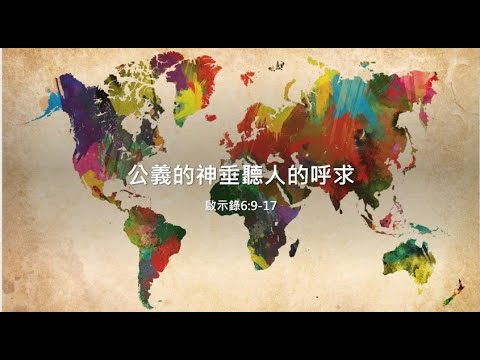 2023-04-30 公義的神垂聽人的呼求 - YouTube