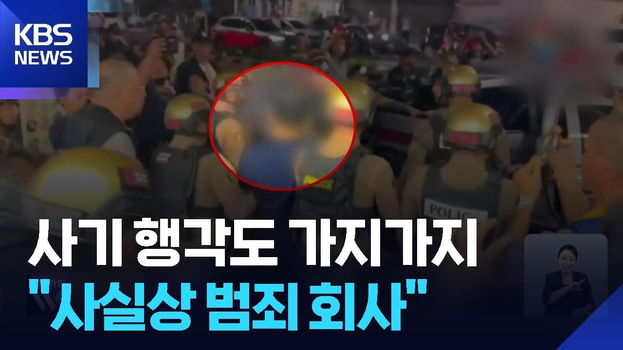 노쇼·코인·로맨스스캠까지…태국에 ‘범죄 회사’ 차린 사기단 / KBS 2025.09.22.