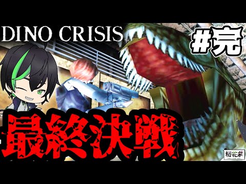 【ディノクライシス】＃完　ティラノが泳ぐ！？ついに最終決戦【平成レトロ】#梅花家の日常　#カプコン　#恐竜　#バイオハザード　#プレステ　#パニックホラー