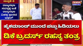 DK Brothers: ಹೈಕಮಾಂಡ್ ಮುಂದೆ ಪಟ್ಟು ಹಿಡಿಯಲು ಡಿಕೆ ಬ್ರದರ್ಸ್ ರಹಸ್ಯ ತಂತ್ರ | CM Fight