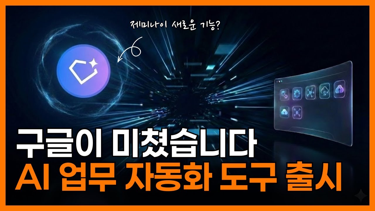 구글 제미나이3 슈퍼젬스 사용법, 1분 만에 업무 자동화