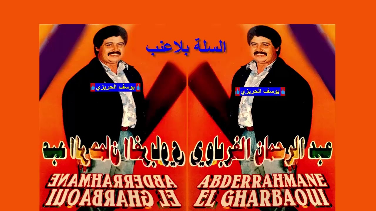 الفنان عبد الرحمان الغرباوي ♪♪ السلة بلاعنب
