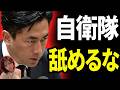 【自衛隊は不当】共産党山添の質問に小泉進次郎が静かにキレる