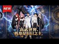 MULTISUB📢新番上线《高武世界,我却是旧日之主》第1~100集丨恩师惨死,好友背叛,萧临作为人类唯一的第一代超凡者,手握&ldquo;不死&rdquo;与&ldquo;认知塑体&rdquo;的终极权能!#漫剧 #破晓动漫社