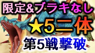 決戦5戦ラギアクルス！限定ライダーとブラキ無しの攻略パーティーを2パターン紹介！リオレウス上級よりも難しすぎる。。【モンスターハンター ライダーズ攻略 / モンハンライダーズ バトル】