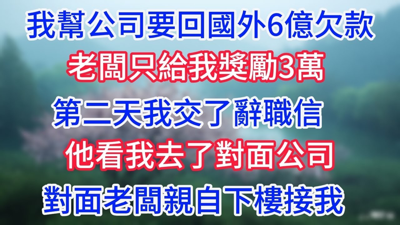 我幫公司要回國外6億欠款，老闆只給我獎勵3萬，第二天我交了辭職信，他看我去了對面公司，對面老闆親自下樓接我。#幸福生活#為人處世#生活經驗#情感故事#婆媳故事#子女孝順#孝順#子女不孝