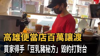 高雄便當店百萬讓渡 買家得手「豆乳豬秘方」毀約打對台－民視新聞