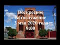 Воскресное Богослужение 03 мая 2020 года.