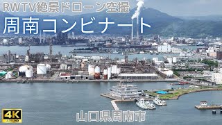 周南コンビナート 2025年8月撮影