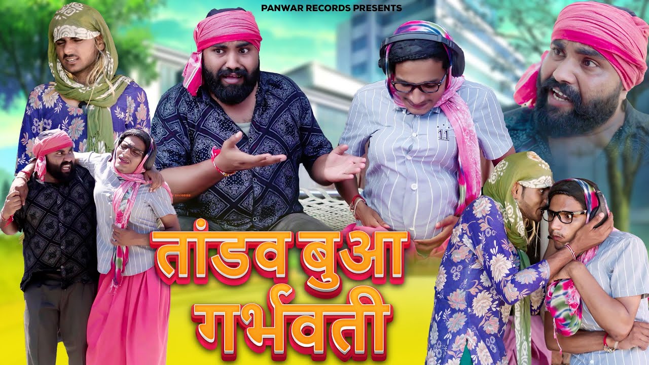 तांडव बुआ गर्भवती | Tandav Bua Pregnant | Diljeet Pandey | New Dehati Comedy Video | Panwar Records