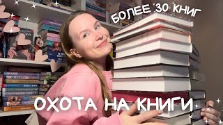 ОХОТА НА КНИГИ🔥📚 ОГРОМНАЯ РАСПАКОВКА КНИГ!! БОЛЕЕ 30 НОВИНОК