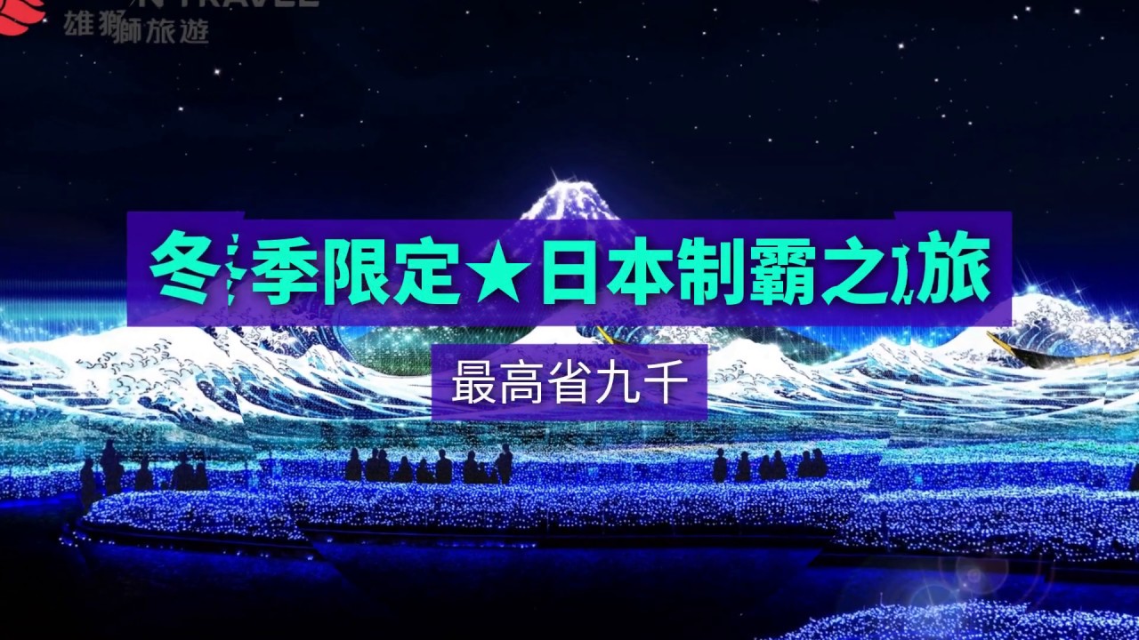 冬戀日本奇景特搜：北海道破冰船、藏王樹冰、銀白合掌村 報名最高省九千
