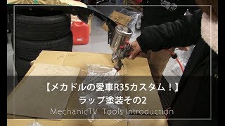 【メカドルの愛車R35カスタム！】ラップ塗装その2【メカニックTV】
