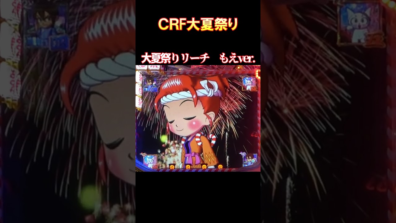 CRF大夏祭り 大夏祭りリーチ もえver. 懐かしいパチンコ レトロ
