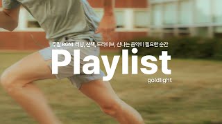 playlist ㅣ 주말 BGM 러닝, 드라이브, 산책 신나는 음악이 필요한 순간 스트레스 풀리는 음악 by goldlight