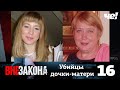 Вне закона Выпуск 16 Убийцы дочки матери Вне закона Выпуск 16 Убийцы дочки матери
