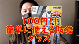 【100均】100円の防犯グッズが思った以上に使える【すずはなまる】