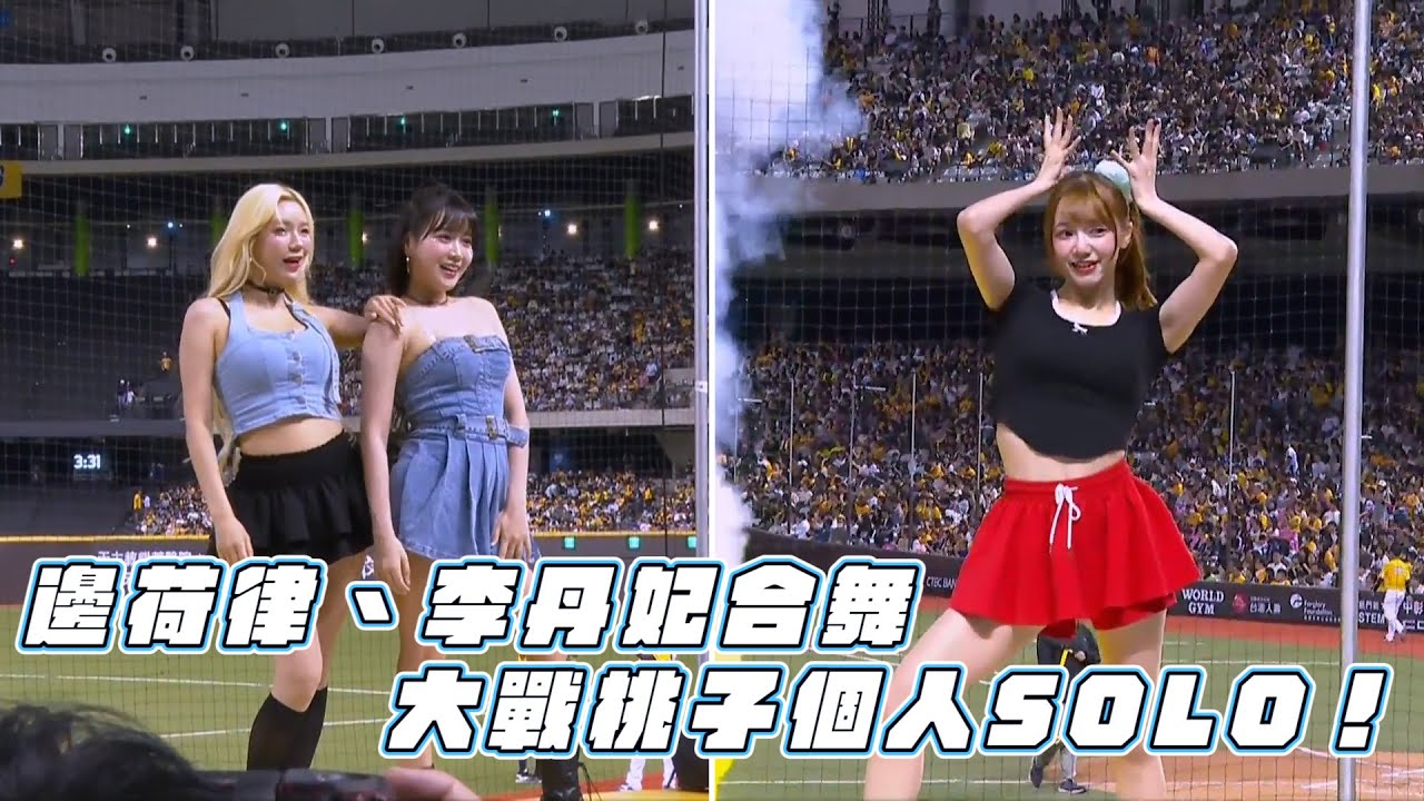 【易遊網爪嗨賴】08/02 邊荷律、李丹妃合舞大戰桃子個人SOLO！CTBC Brothers 中信兄弟