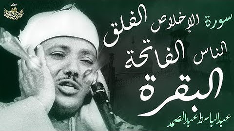 سوره ناس، فلک اخلاص قاری عبدالباسط