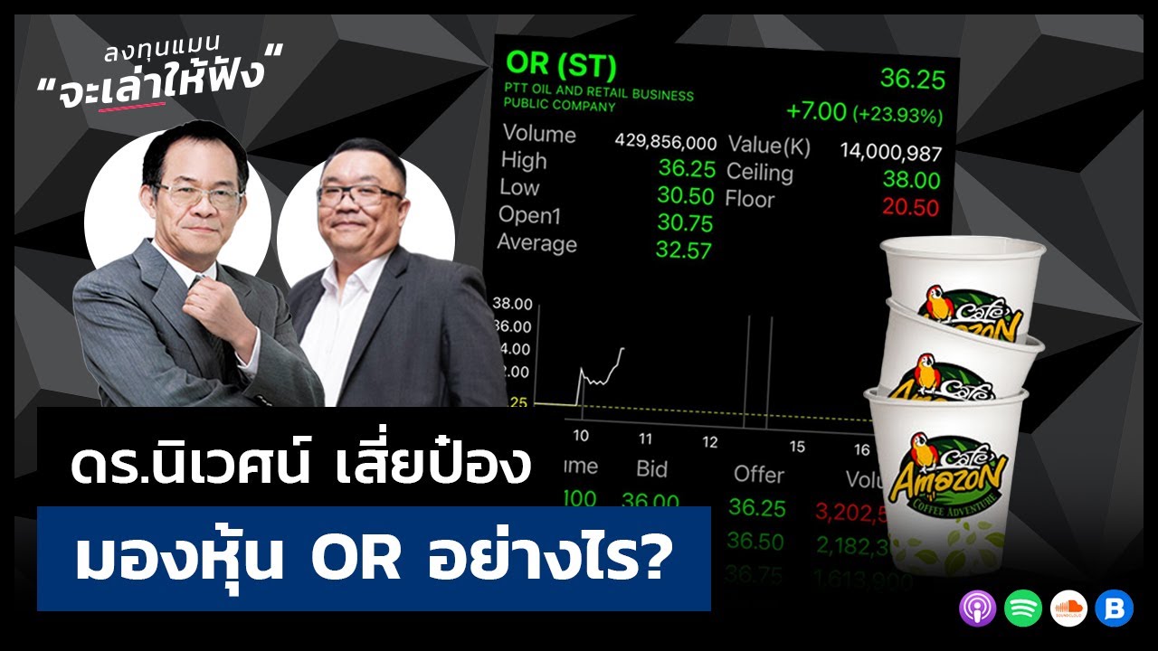 ดร.นิเวศน์​ เสี่ยป๋อง มองหุ้น “OR” อย่างไร?