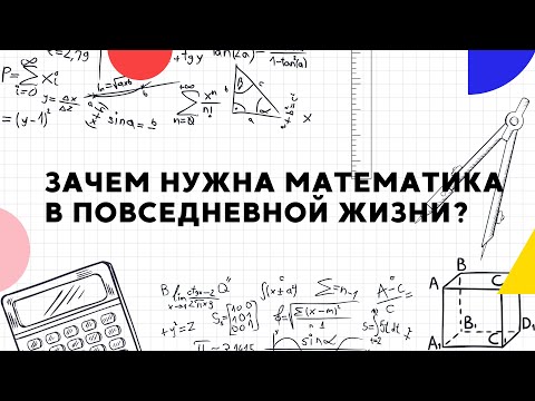 Зачем нужна математика в повседневной жизни