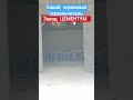 #цементум #завод #радионастройке