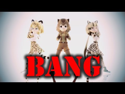 【MMDけもフレ】Bang - Kemono Friends Bang(ANITTA)