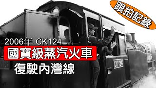 多方位跟拍國寶級CK124蒸汽火車復駛內灣線/動態跟拍記錄