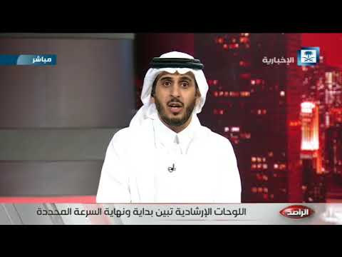 العقيد سامي الشويرخ يوضح للراصد الطرق المشمولة بزيادة السرعة إلى 140 كم س