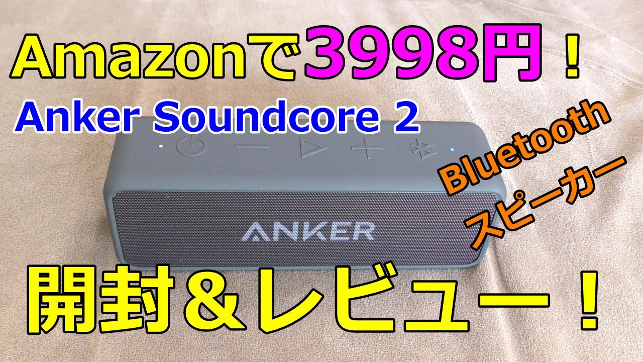 Amazonで買ったアンカー製のスピーカーが凄かった！レビューと初期設定