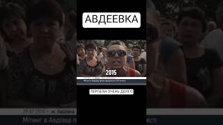 Вся Правда🙏Авдеевка 2015 Год #Shorts #Авдеевка