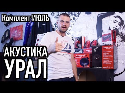 Акустика от компании УРАЛ - комплект Июль! Доставит удовольствие всем любителям автозвука!