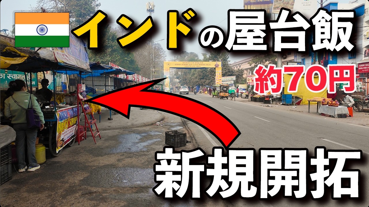 【インド初めての朝食屋台】パラタ屋台に挑戦。貴重な仏舎利を目の前で参拝