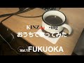 おうちで歌ってみた　Vol.1『 FUKUOKA』