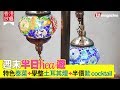 香港放遊 週末半日hea遊 特色泰菜 學整土耳其燈 半價歎cocktail 