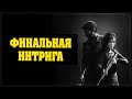 The last of us  - Финальная интрига #3 18-00