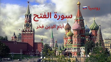 سورة الفتح | تلاوة روسية مهيبة بصوت أيام الدين فخر 🇷🇺