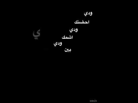 ودي احضنك ودي اشمك ستوريات لايك اشتراك