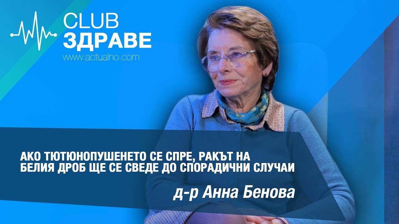 д-р Анна Бенова: Ако тютюнопушенето се спре, ракът на белия дроб ще се сведе до спорадични случаи