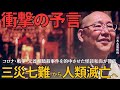 【三木大雲和尚】衝撃の予言！三災七難　2024年から始まる〇〇危機とは【終わりの始まり（都市伝説）】